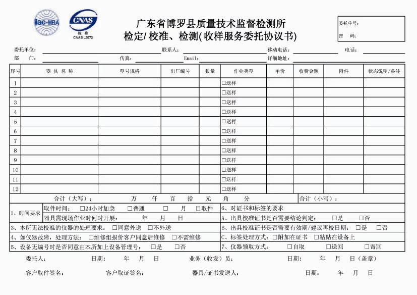 计量校验_计量校准收样服务委托单