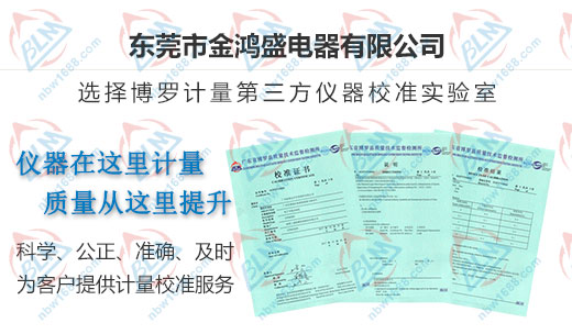 金鸿盛电器青睐的仪器校准机构